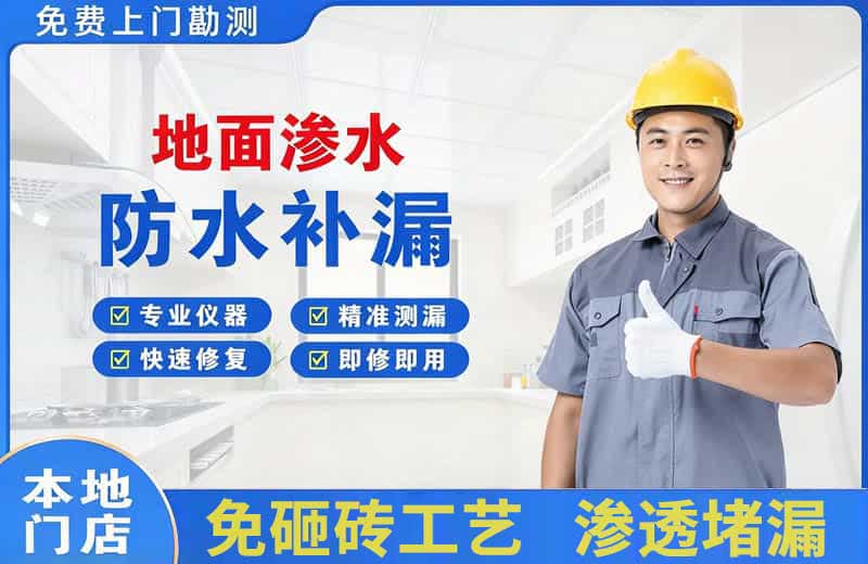 地面渗水维修